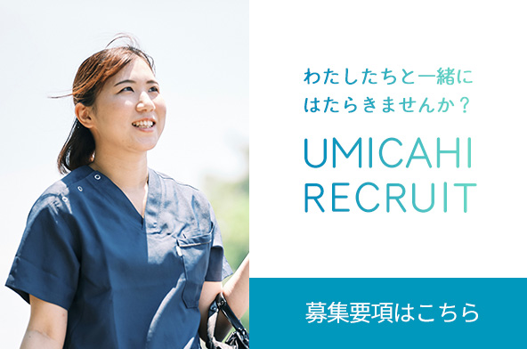 UMICAHI RECRUIT　スタッフ募集についてはこちら