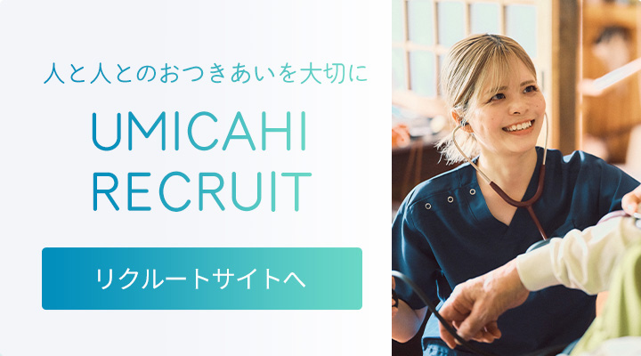 UMICAHI RECRUIT　スタッフ募集についてはこちら